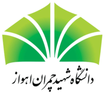 دانشگاه چمران اهواز